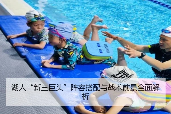 湖人“新三巨头”阵容搭配与战术前景全面解析